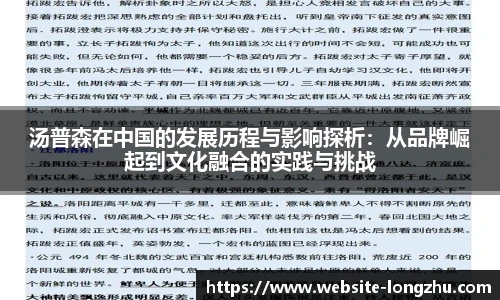 汤普森在中国的发展历程与影响探析：从品牌崛起到文化融合的实践与挑战