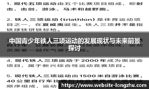 中国青少年铁人三项运动的发展现状与未来前景探讨