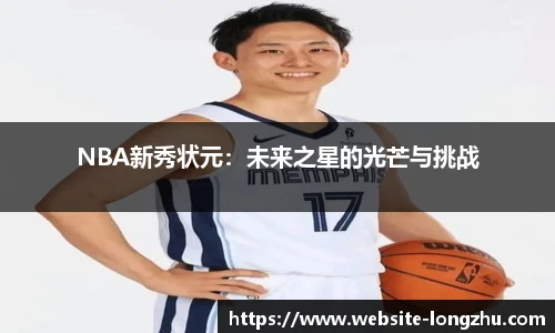 NBA新秀状元：未来之星的光芒与挑战