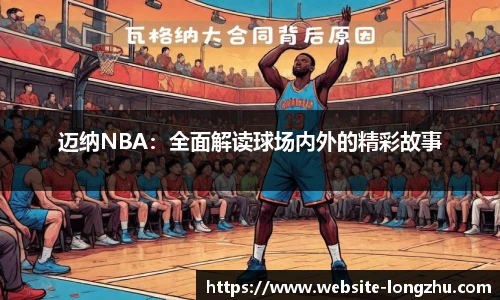 迈纳NBA：全面解读球场内外的精彩故事