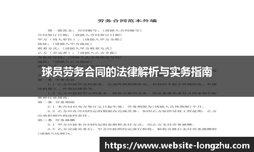 球员劳务合同的法律解析与实务指南