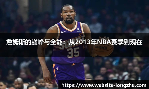 詹姆斯的巅峰与全能：从2013年NBA赛季到现在