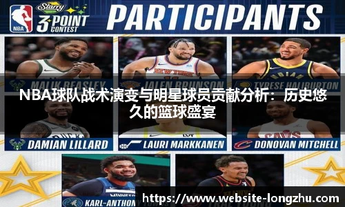 NBA球队战术演变与明星球员贡献分析：历史悠久的篮球盛宴