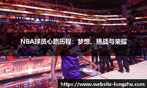 NBA球员心路历程：梦想、挑战与荣耀