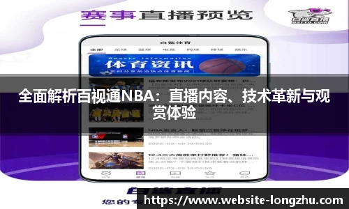 全面解析百视通NBA：直播内容、技术革新与观赏体验