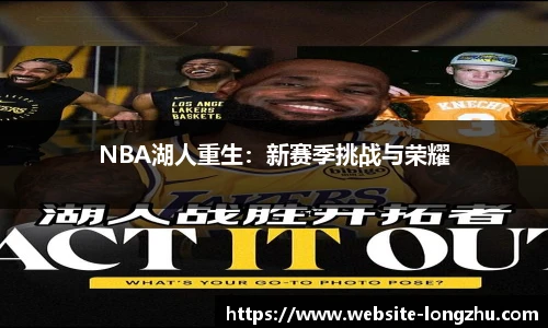 NBA湖人重生：新赛季挑战与荣耀