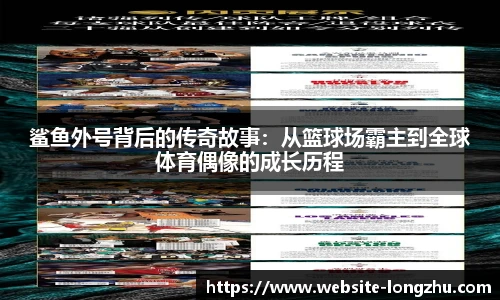 鲨鱼外号背后的传奇故事：从篮球场霸主到全球体育偶像的成长历程