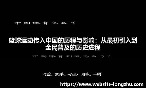 篮球运动传入中国的历程与影响：从最初引入到全民普及的历史进程