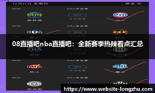 08直播吧nba直播吧：全新赛季热辣看点汇总