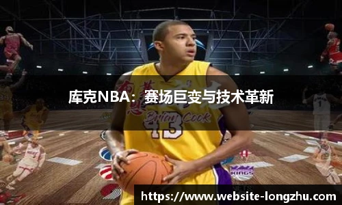 库克NBA：赛场巨变与技术革新