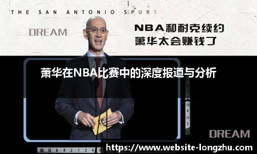 萧华在NBA比赛中的深度报道与分析