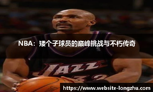 NBA：矮个子球员的巅峰挑战与不朽传奇