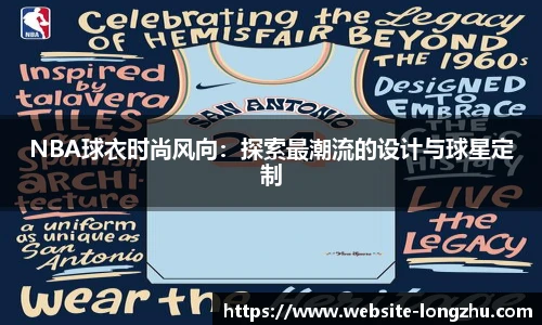 NBA球衣时尚风向：探索最潮流的设计与球星定制