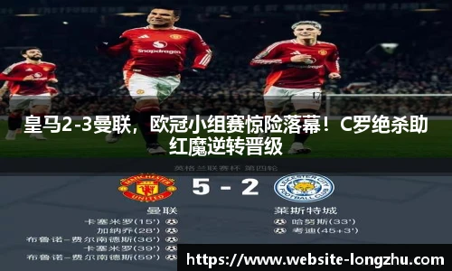 皇马2-3曼联，欧冠小组赛惊险落幕！C罗绝杀助红魔逆转晋级