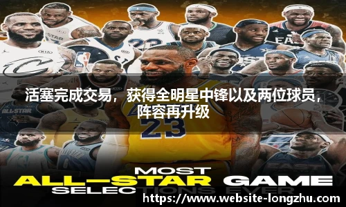 活塞完成交易，获得全明星中锋以及两位球员，阵容再升级
