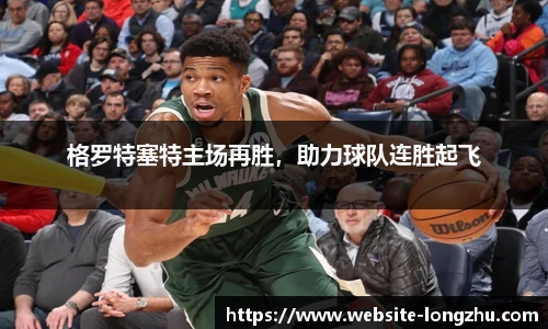 格罗特塞特主场再胜，助力球队连胜起飞