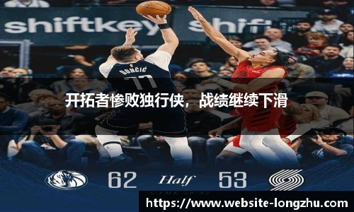 开拓者惨败独行侠，战绩继续下滑