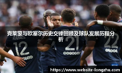 克莱蒙与欧塞尔历史交锋回顾及球队发展历程分析