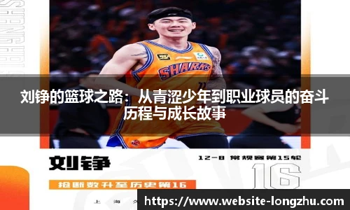 刘铮的篮球之路：从青涩少年到职业球员的奋斗历程与成长故事