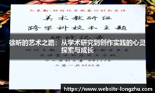 徐昕的艺术之路：从学术研究到创作实践的心灵探索与成长