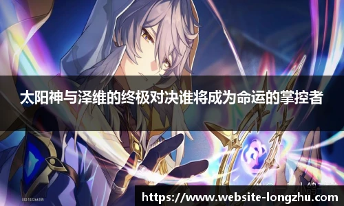 太阳神与泽维的终极对决谁将成为命运的掌控者