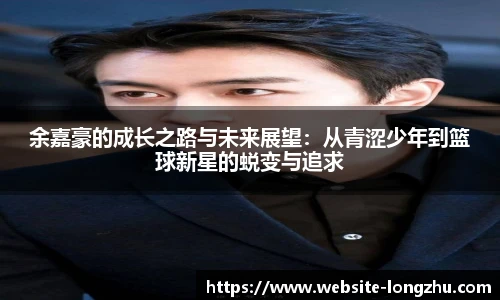 余嘉豪的成长之路与未来展望：从青涩少年到篮球新星的蜕变与追求