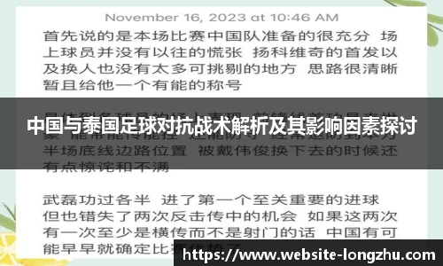 中国与泰国足球对抗战术解析及其影响因素探讨