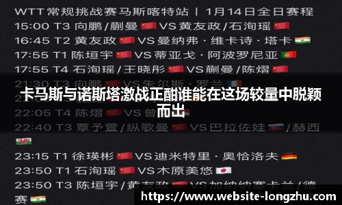 卡马斯与诺斯塔激战正酣谁能在这场较量中脱颖而出