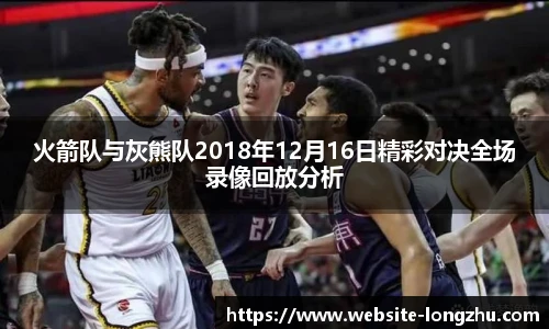 火箭队与灰熊队2018年12月16日精彩对决全场录像回放分析