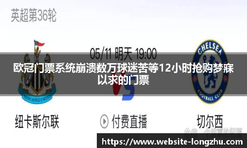 欧冠门票系统崩溃数万球迷苦等12小时抢购梦寐以求的门票