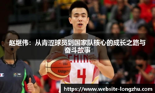 赵继伟：从青涩球员到国家队核心的成长之路与奋斗故事