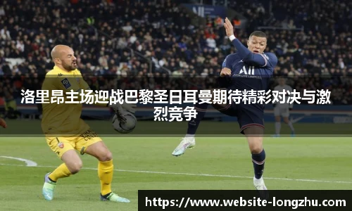 洛里昂主场迎战巴黎圣日耳曼期待精彩对决与激烈竞争