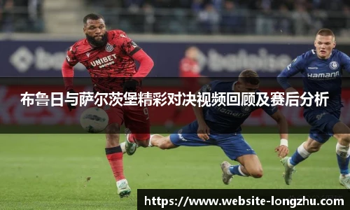 布鲁日与萨尔茨堡精彩对决视频回顾及赛后分析