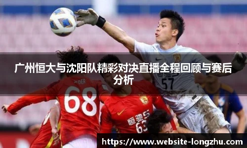 广州恒大与沈阳队精彩对决直播全程回顾与赛后分析