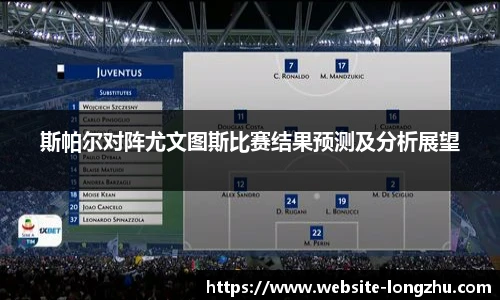 斯帕尔对阵尤文图斯比赛结果预测及分析展望