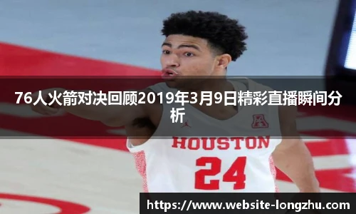 76人火箭对决回顾2019年3月9日精彩直播瞬间分析