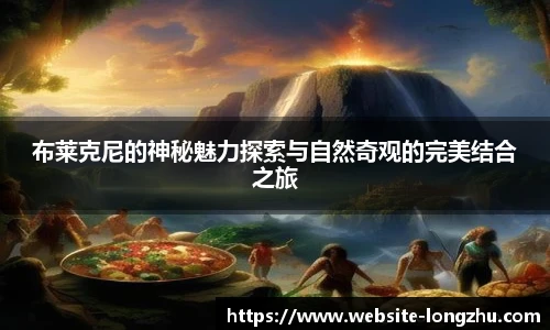 布莱克尼的神秘魅力探索与自然奇观的完美结合之旅