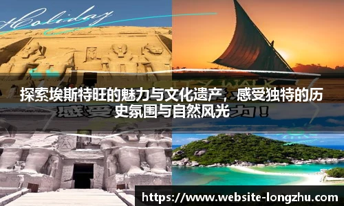 探索埃斯特旺的魅力与文化遗产，感受独特的历史氛围与自然风光
