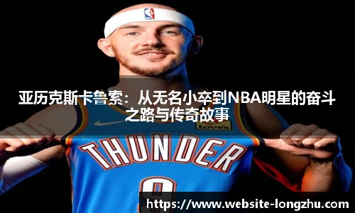 亚历克斯卡鲁索：从无名小卒到NBA明星的奋斗之路与传奇故事