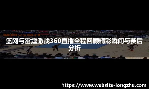 篮网与雷霆激战360直播全程回顾精彩瞬间与赛后分析