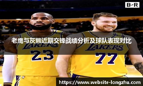 老鹰与灰熊近期交锋战绩分析及球队表现对比