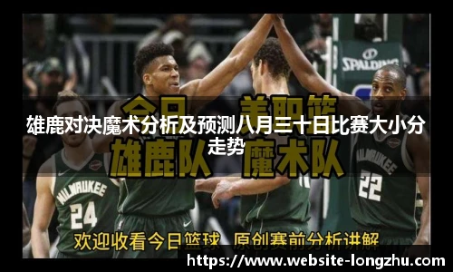 雄鹿对决魔术分析及预测八月三十日比赛大小分走势