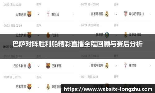 巴萨对阵胜利船精彩直播全程回顾与赛后分析