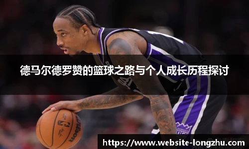 德马尔德罗赞的篮球之路与个人成长历程探讨