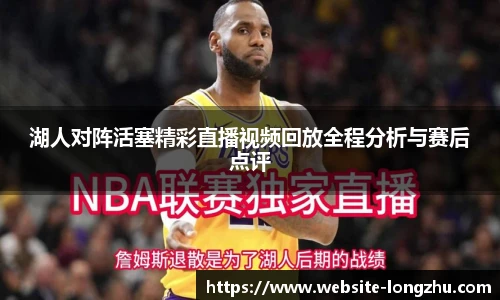 湖人对阵活塞精彩直播视频回放全程分析与赛后点评