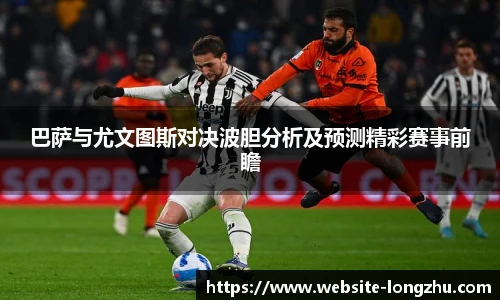 巴萨与尤文图斯对决波胆分析及预测精彩赛事前瞻