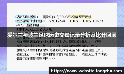 爱尔兰与波兰足球历史交锋记录分析及比分回顾