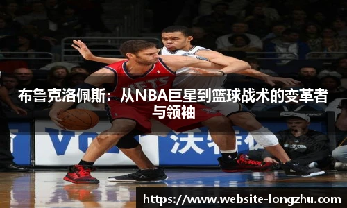 布鲁克洛佩斯：从NBA巨星到篮球战术的变革者与领袖