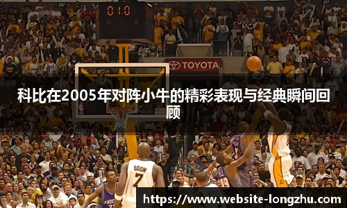 科比在2005年对阵小牛的精彩表现与经典瞬间回顾