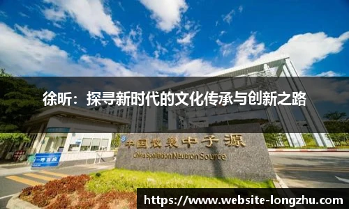 徐昕：探寻新时代的文化传承与创新之路